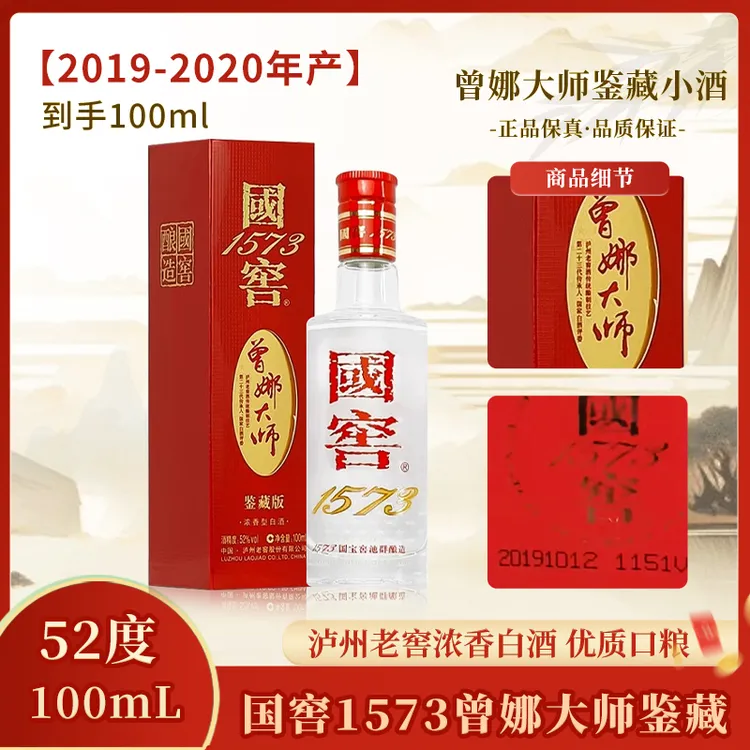 国窖1573-曾娜大师鉴藏小酒（2019-2020年随机发）浓香型52度100ml