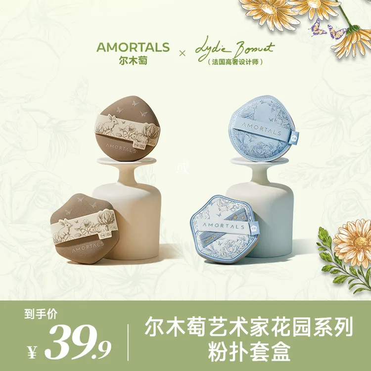 尔木萄艺术家花园系列底妆粉扑不易吃粉套盒便携官方旗舰店