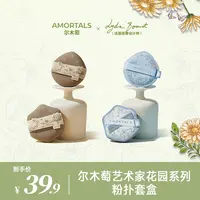 【尔木萄】艺术家花园系列底妆粉扑套盒