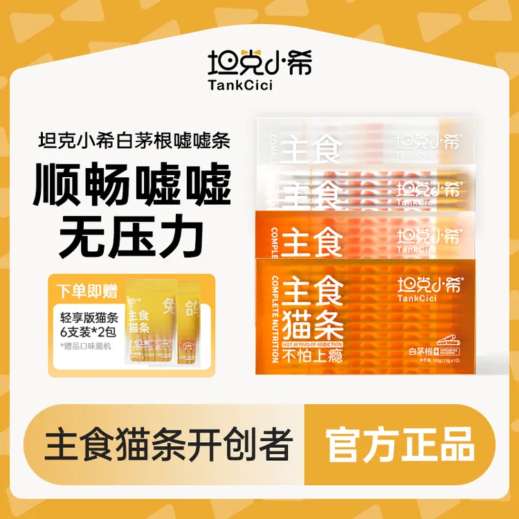 【拍1发3】白茅根牛磺酸鱼油多种湿粮猫咪宠物全价主食猫条