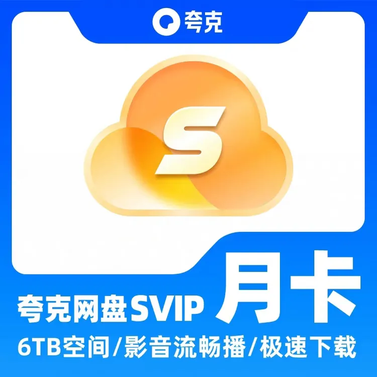 【直充】夸克网盘超级会员SVIP月/季/年卡 6T空间 极速下载 云收藏