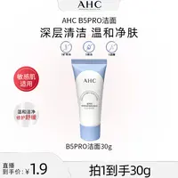 【美co专享】AHC官方旗舰店B5pro洁面30ml*1深层清洁水润清透