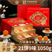 【稻香村】九味臻月1050g豆沙陈皮灵芝桑葚中秋节月饼礼盒送礼团购