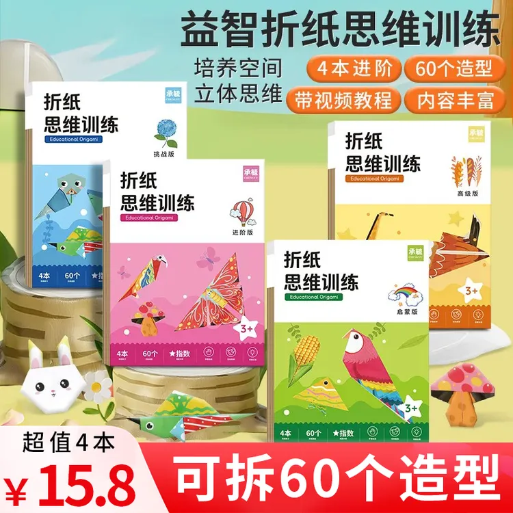 【可做60个造型】益智折纸思维训练3-6岁儿童手工创意diy幼儿园折纸