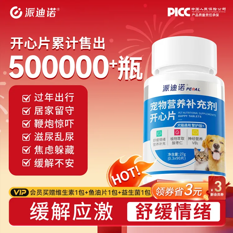 派迪诺开心片情绪缓解应激缓解不安抑制嚎叫恋爱信息素萌宠好物商品图