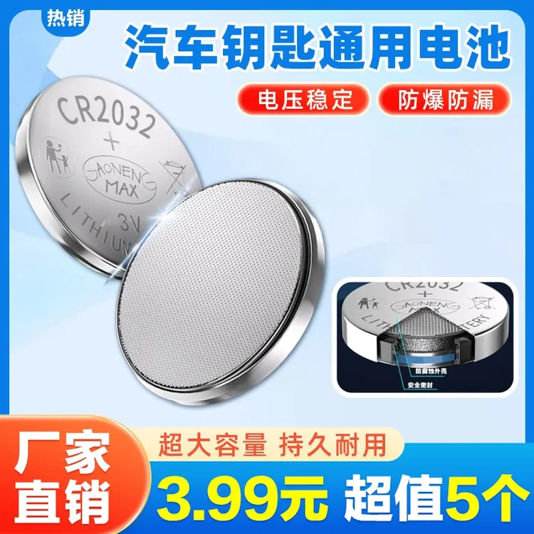 超值抢！【5颗】CR2032纽扣电池汽车钥匙多功能遥控器钥匙通用