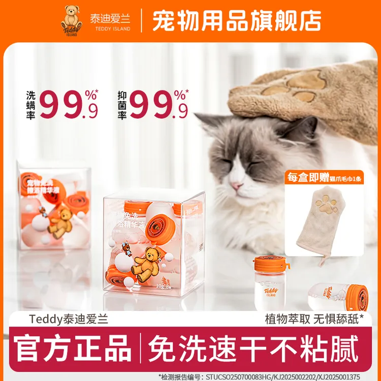 TEDDY ISLAND宠物免洗擦浴精华抑菌除螨猫狗洗澡湿巾清洁免吹干