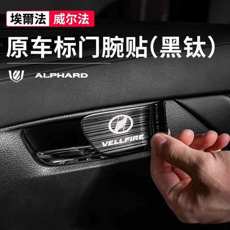 适用于丰田埃尔法内门腕贴alphard/vellfire30系内饰门碗配件改装