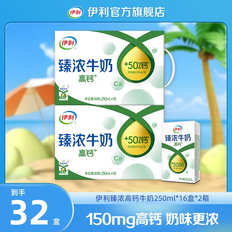 （7-8月）伊利 臻浓高钙牛奶250ml*16盒*2箱