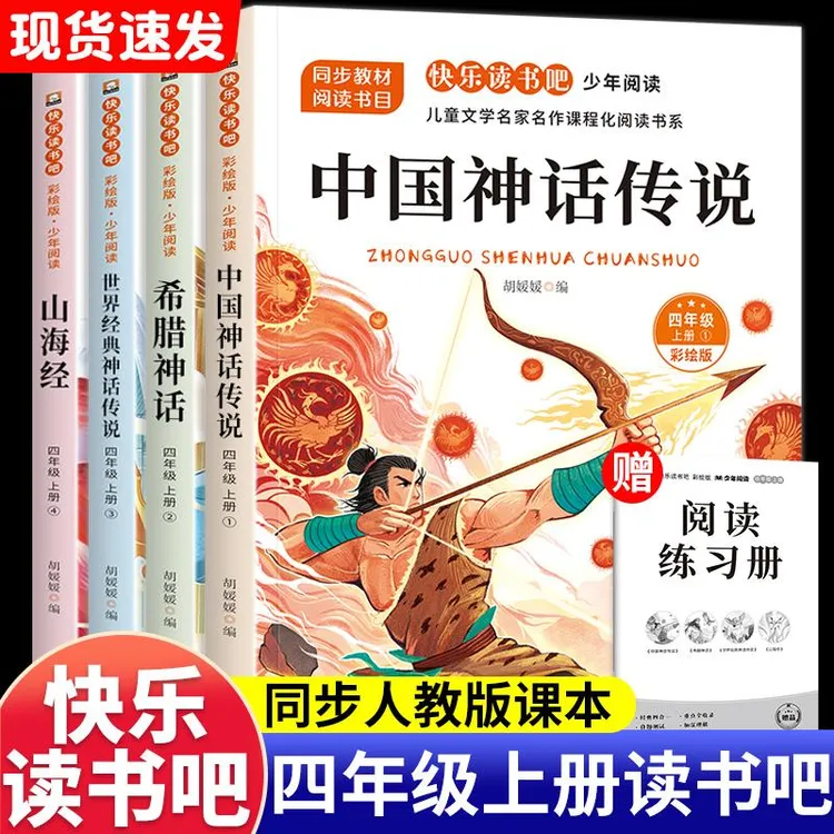 四年级上册必读课外书快乐读书吧人教正版中国古代神话故事山海经