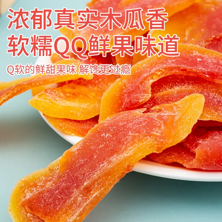 新货木瓜干片水果干果脯蜜饯网红看剧办公零食小吃精选美味香甜