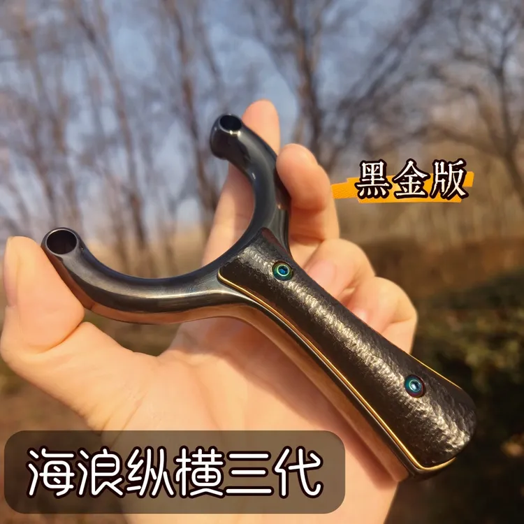 黑金版海浪纵横三代钛合金单卡黑硬化锤纹黄铜隔片卡球弹弓