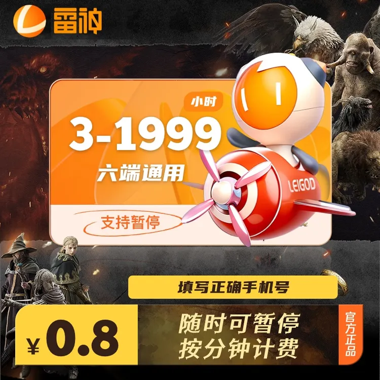 【雷神加速器】3-1999小时时长随时可暂停官方正品商品图