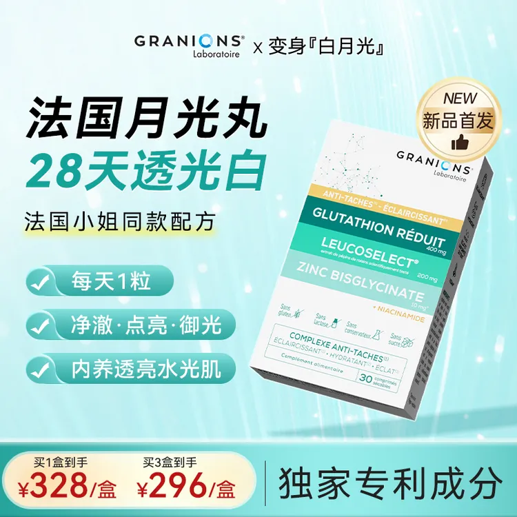 【新品】Granions双抗焕颜水光片谷胱甘肽专利技术K氧抑黑发光白