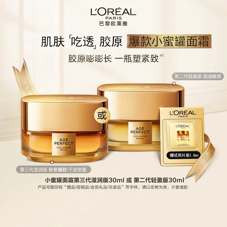 欧莱雅第三代小蜜罐金致臻颜花蜜面霜抗皱紧致修护保湿护肤品官方