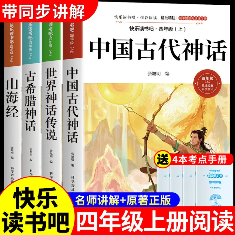 【龙图】全套4册 中国古代神话故事四年级上册阅读课外书必读正版