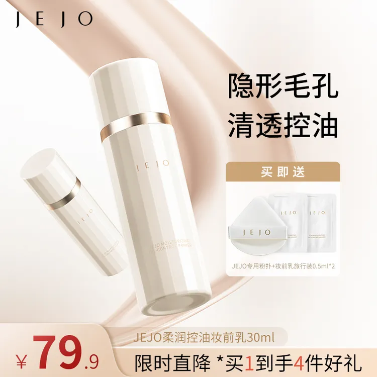【包文婧同款】JEJO柔润控油妆前乳30ml隐形毛孔隔离素颜霜持妆提亮