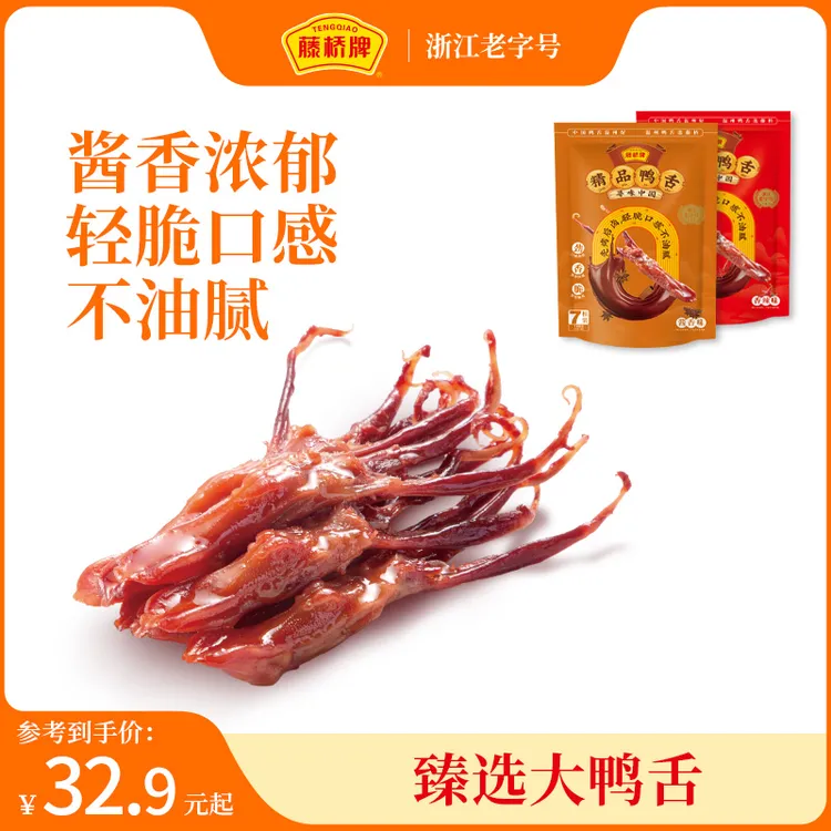 【温州名片】藤桥牌7根装温州特产精品大鸭舌深夜追剧出游充饥送礼商品图