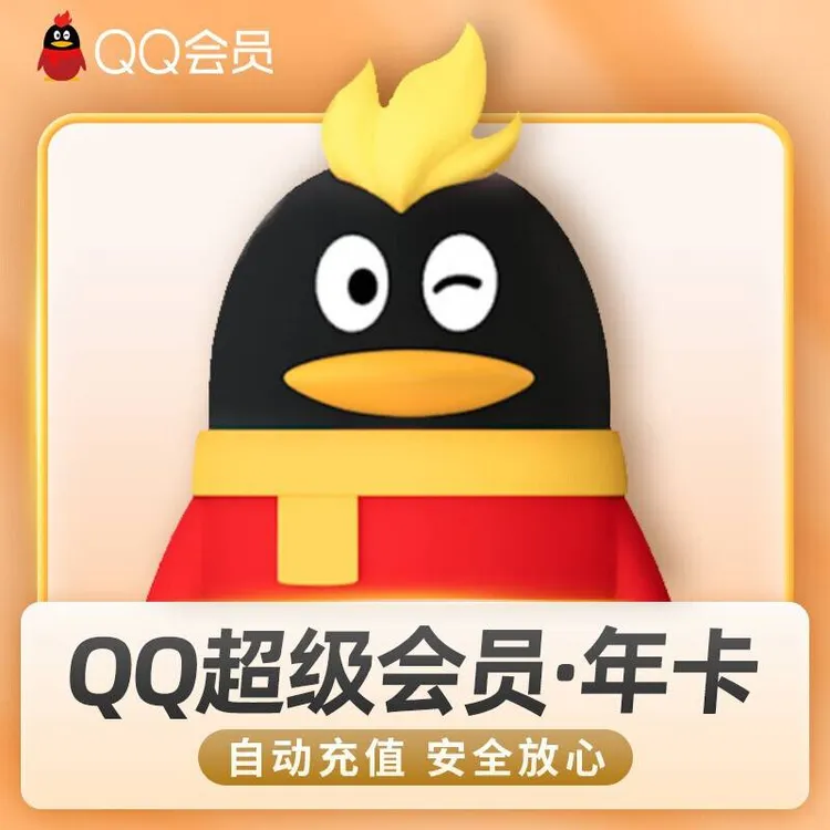 【备注Q号自动充】QQ超级会员SVIP年卡372天一次性到，拍错不退换