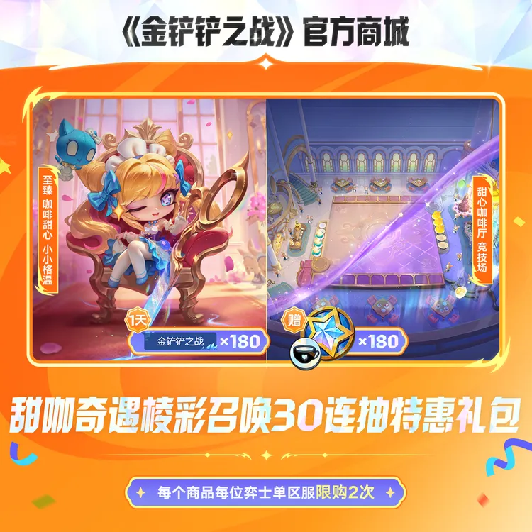 甜咖奇遇棱彩召唤30连抽特惠礼包【金铲铲之战官方授权】