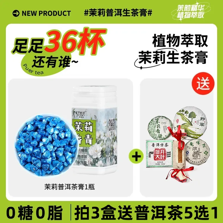 【拍3送普洱茶】茉莉花茶普洱生茶膏36粒*0.5g即溶普洱冻干茶