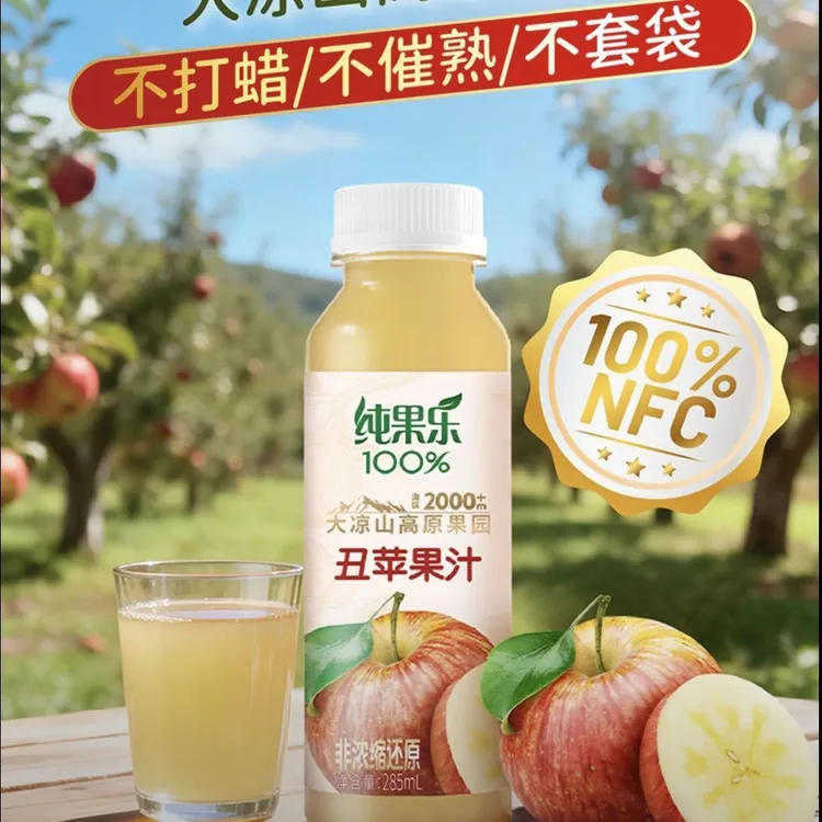 hn【8瓶*285ml】7月30到期百事可乐纯果乐100%NFC大凉山丑苹果汁
