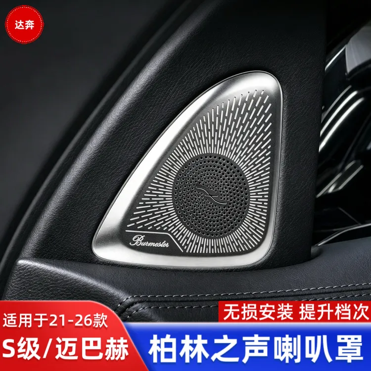 适用于奔驰S级S320L/S350L/400L柏林之声喇叭罩音响450L/500L内饰