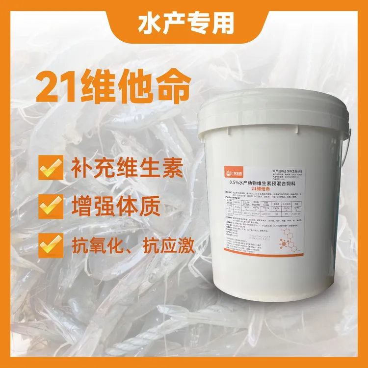 【买10桶送1桶】21维他命13种水产多维复合维生素增强活力防应激