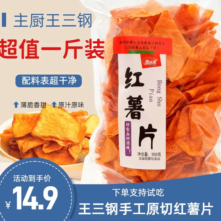 王三钢（一斤装）香脆红薯片地瓜片香脆农家传统红薯即食休闲办公