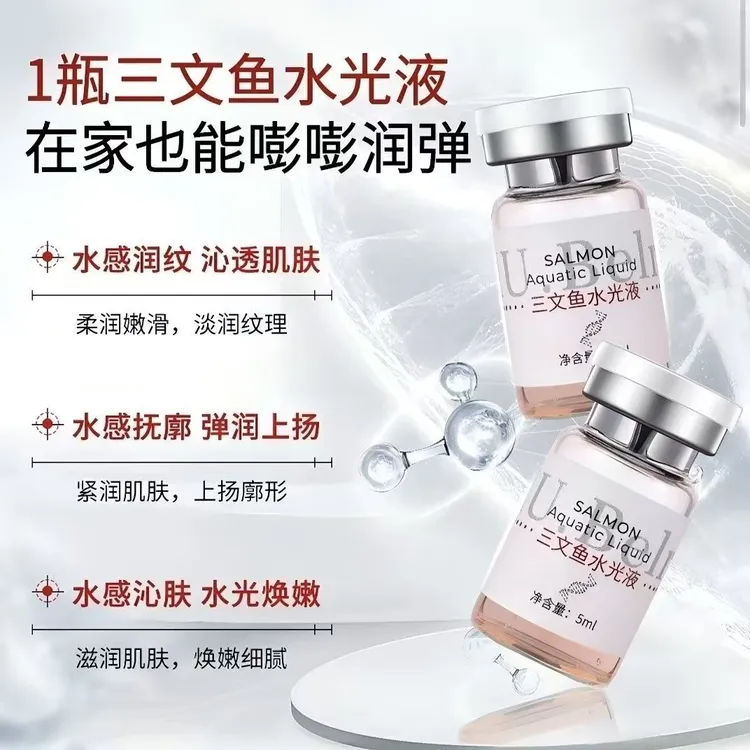 院线童颜三文鱼水光液