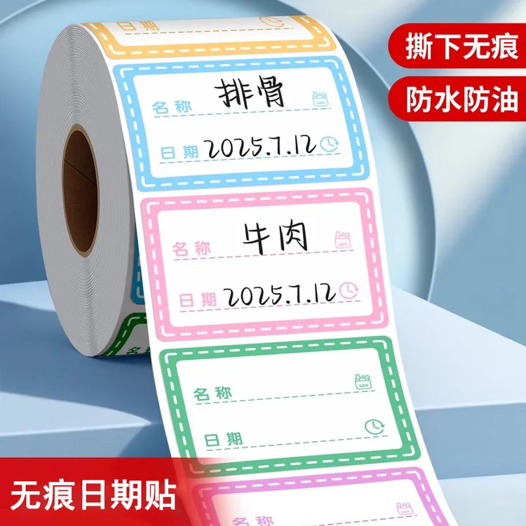 无痕标签分类贴标签冷冻冰箱防水条保鲜盒食品贴纸无痕分类贴彩色