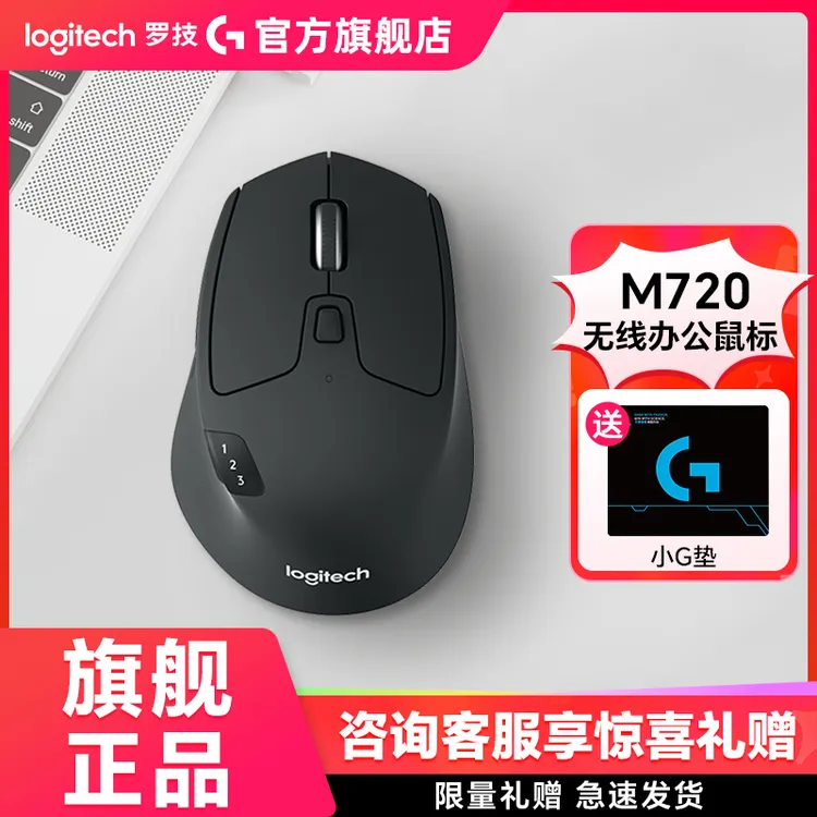 罗技M720无线蓝牙无线办公优联双模笔记本MAC台式电脑办公USB跨屏