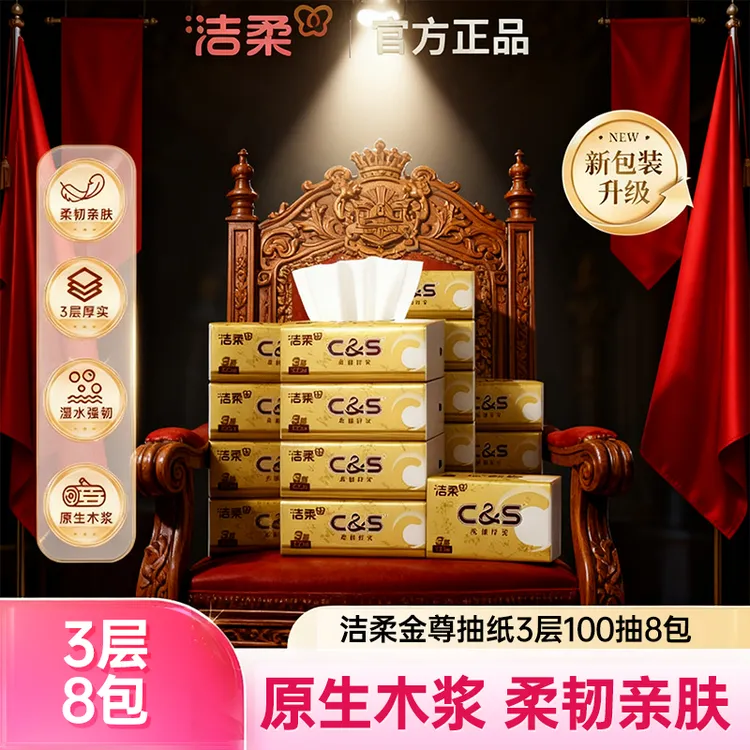 洁柔金尊抽纸3层100抽8包家用装纸巾卫生纸柔软面巾纸餐巾纸直播