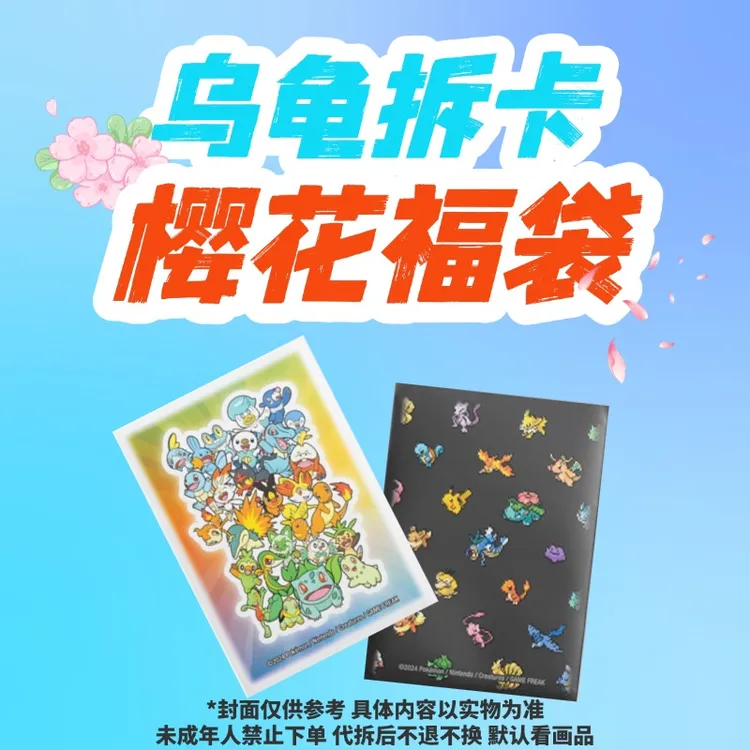 PTCG日版 樱花卡店福袋 宝可梦拆卡代拆【乌龟拆卡、不退不换】