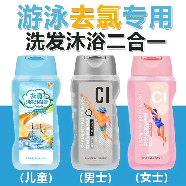 【官方正品】游泳去氯洗发沐浴露二合一除氯去盐分洁净爽身持久留香