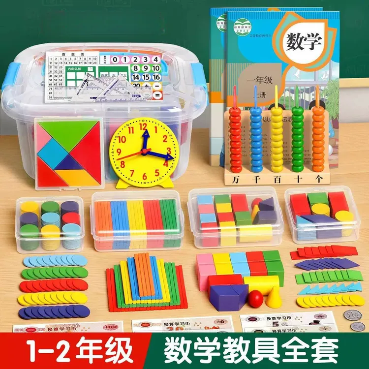 小学一年级上册全套数学学具用品包含七巧板时钟计数器数数棒等教