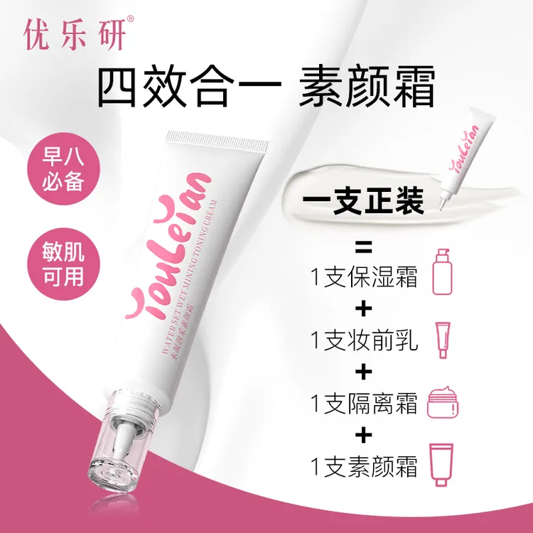 优乐研水凝润采素颜霜4效合一自然提亮不假白