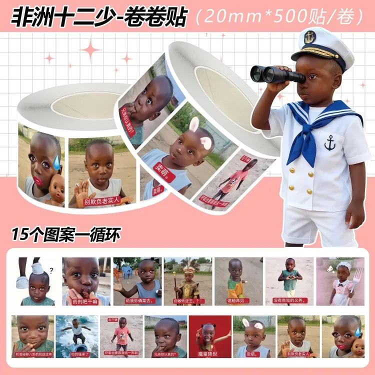 爆款网红非洲十二少卷卷贴抽象趣味贴画手账diy素材搞笑装饰封口