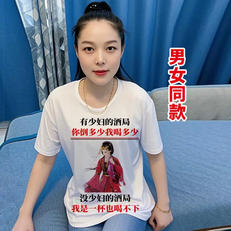2001号 有少妇的酒局 男女同款个性短袖夏季搞笑文字图案T恤
