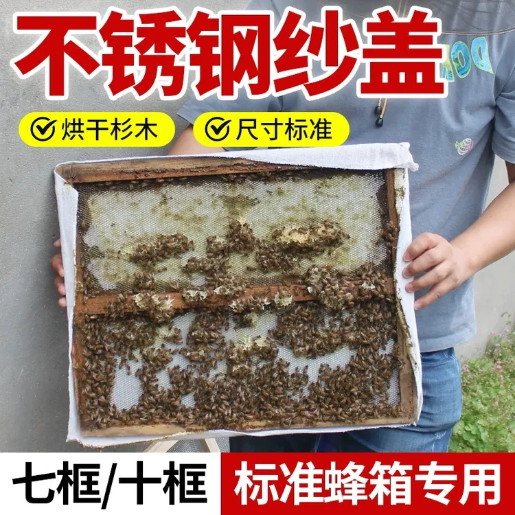 蜂箱纱盖七框十框沙盖网杉木不锈钢纱盖纱网副盖中蜂标准箱纱盖板