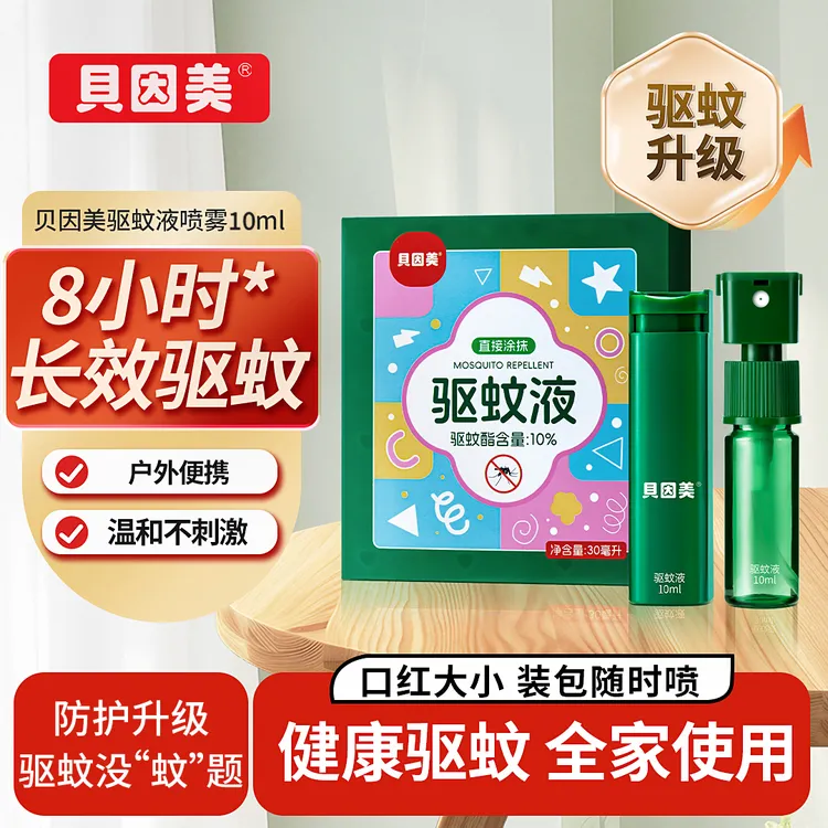 贝因美驱蚊喷雾户外防蚊专用成人便携防蚊液强效防护长效驱蚊防虫