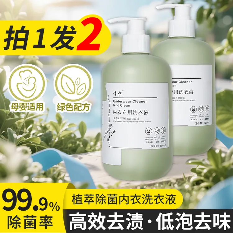 【拍一发二】内衣洗衣液500ml内裤清洗液内裤女士专用除菌去除血渍