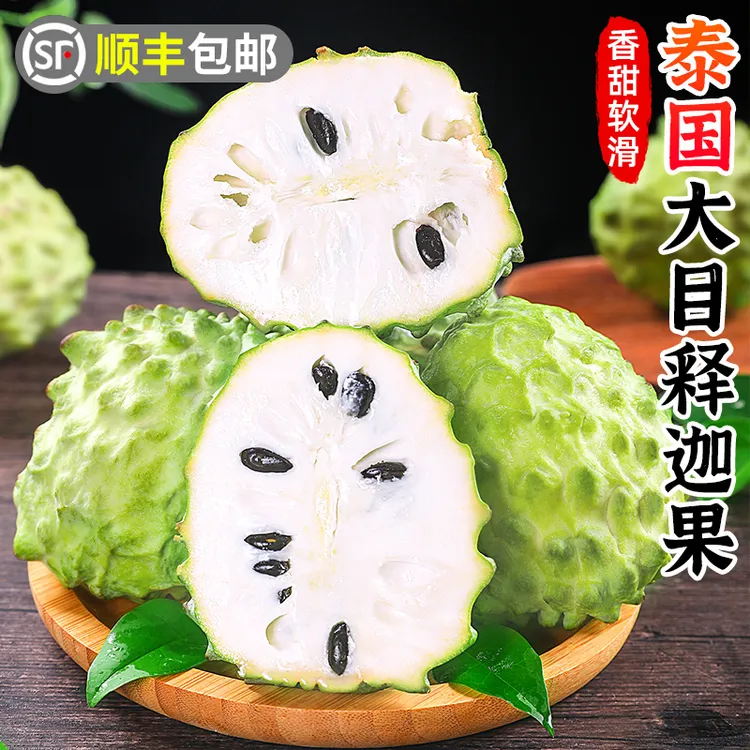 【顺丰包邮】泰国大目释迦果1-5斤番荔枝香甜佛头摩尼果新鲜水果