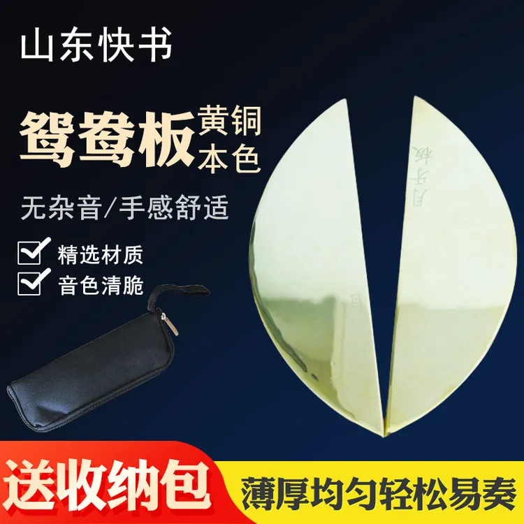 山东快书板专业演奏鸳鸯板黄铜月牙书板乐器配件评书快书表演板