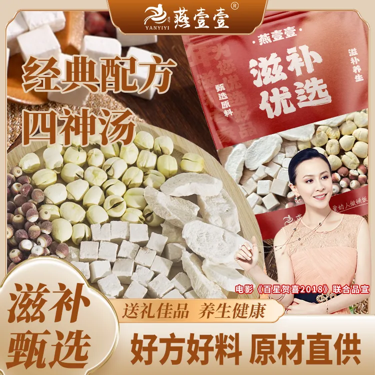 【燕壹壹】甄选四神汤 肇庆芡实 江西白莲 云南茯苓 河南山药组合装