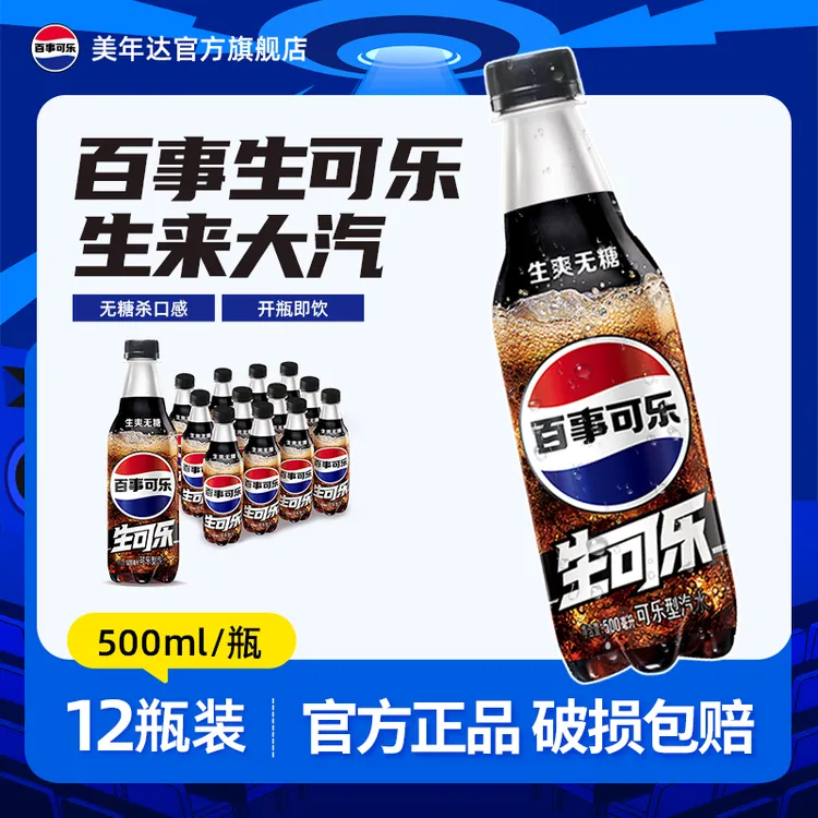 百事可乐生可乐无糖500ml*12/24瓶0糖0卡 整箱碳酸饮料整箱囤货装