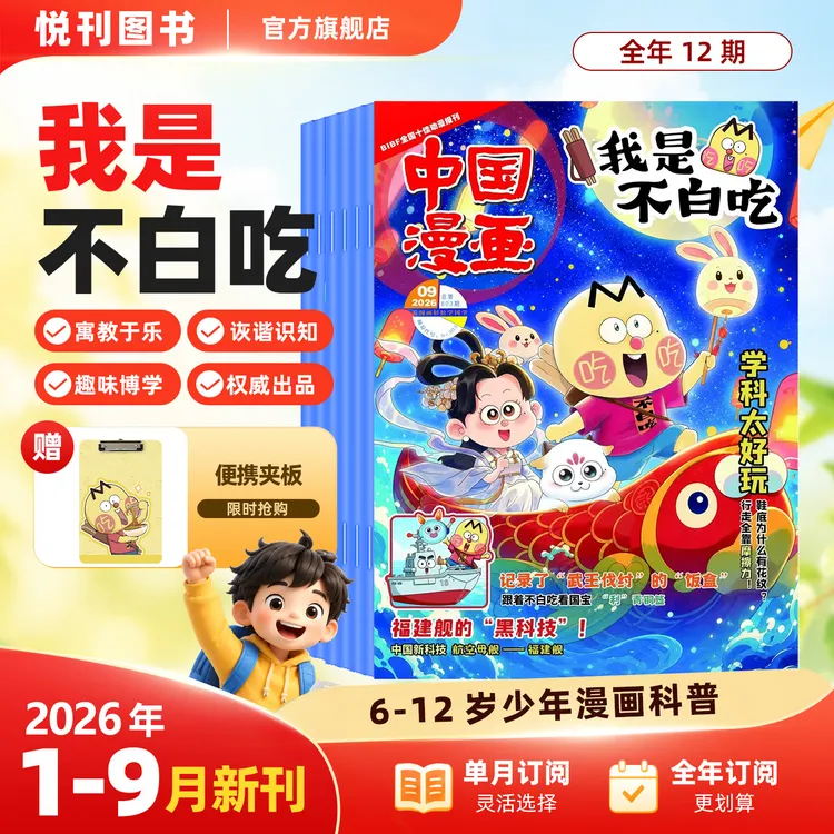 中国漫画我是不白吃杂志全年订阅小学生6-12岁科普儿童书籍