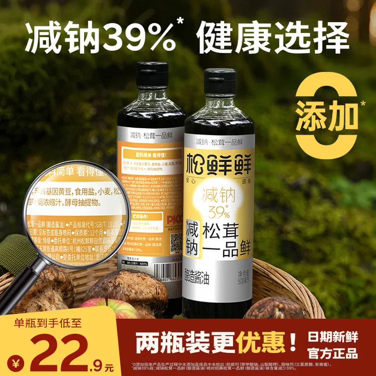 【双12大促】松鲜鲜减钠松茸一品鲜500ml/瓶酿造酱油 无额外添加 