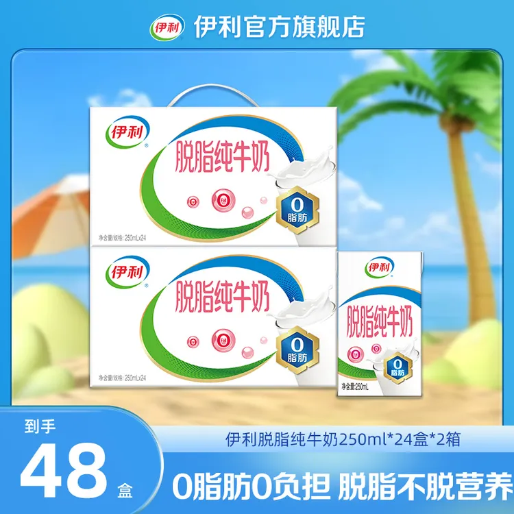（8月）伊利 脱脂纯牛奶250ml*24盒*2箱 脱脂优质营养牛奶DR