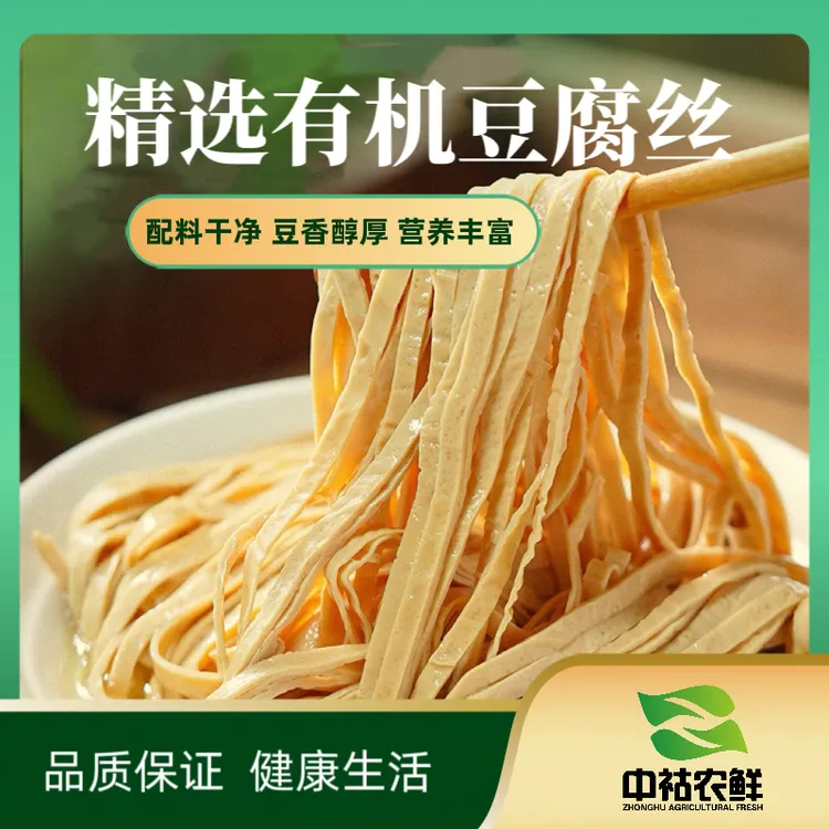 中祜农鲜精选有机豆腐丝200g豆丝豆制品豆腐丝干货特产配料干净